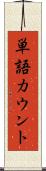 単語カウント Scroll