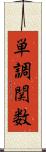 単調関数 Scroll