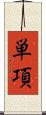 単項 Scroll