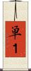 単１ Scroll