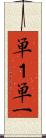 単１ Scroll