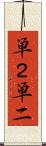 単２ Scroll