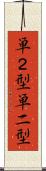 単２型 Scroll