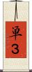 単３ Scroll