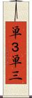 単３ Scroll