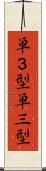 単３型 Scroll
