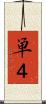 単４ Scroll