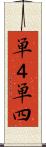 単４ Scroll