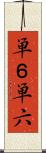 単６ Scroll