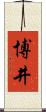 博井 Scroll