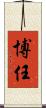 博任 Scroll