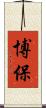 博保 Scroll