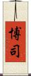 博司 Scroll