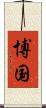 博国 Scroll