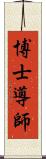 博士導師 Scroll
