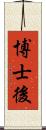 博士後 Scroll
