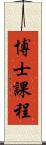 博士課程 Scroll