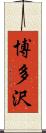 博多沢 Scroll