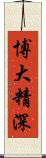 博大精深 Scroll