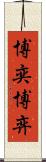 博奕 Scroll