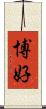 博好 Scroll