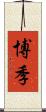 博季 Scroll