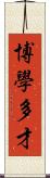 博學多才 Scroll