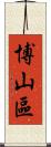 博山區 Scroll