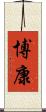 博康 Scroll