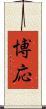 博応 Scroll