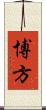博方 Scroll