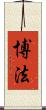 博法 Scroll