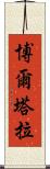 博爾塔拉 Scroll