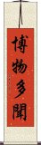 博物多聞 Scroll