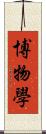 博物學 Scroll