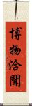 博物洽聞 Scroll