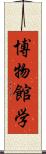 博物館学 Scroll