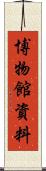 博物館資料 Scroll