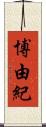 博由紀 Scroll
