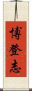 博登志 Scroll