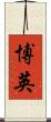 博英 Scroll