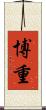 博重 Scroll