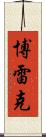 Borek Scroll