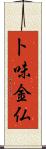 卜味金仏 Scroll