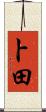 卜田 Scroll