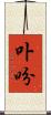 卟吩 Scroll