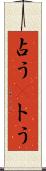 占う(P) Scroll