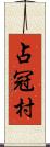 占冠村 Scroll