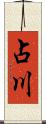 占川 Scroll
