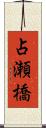 占瀬橋 Scroll